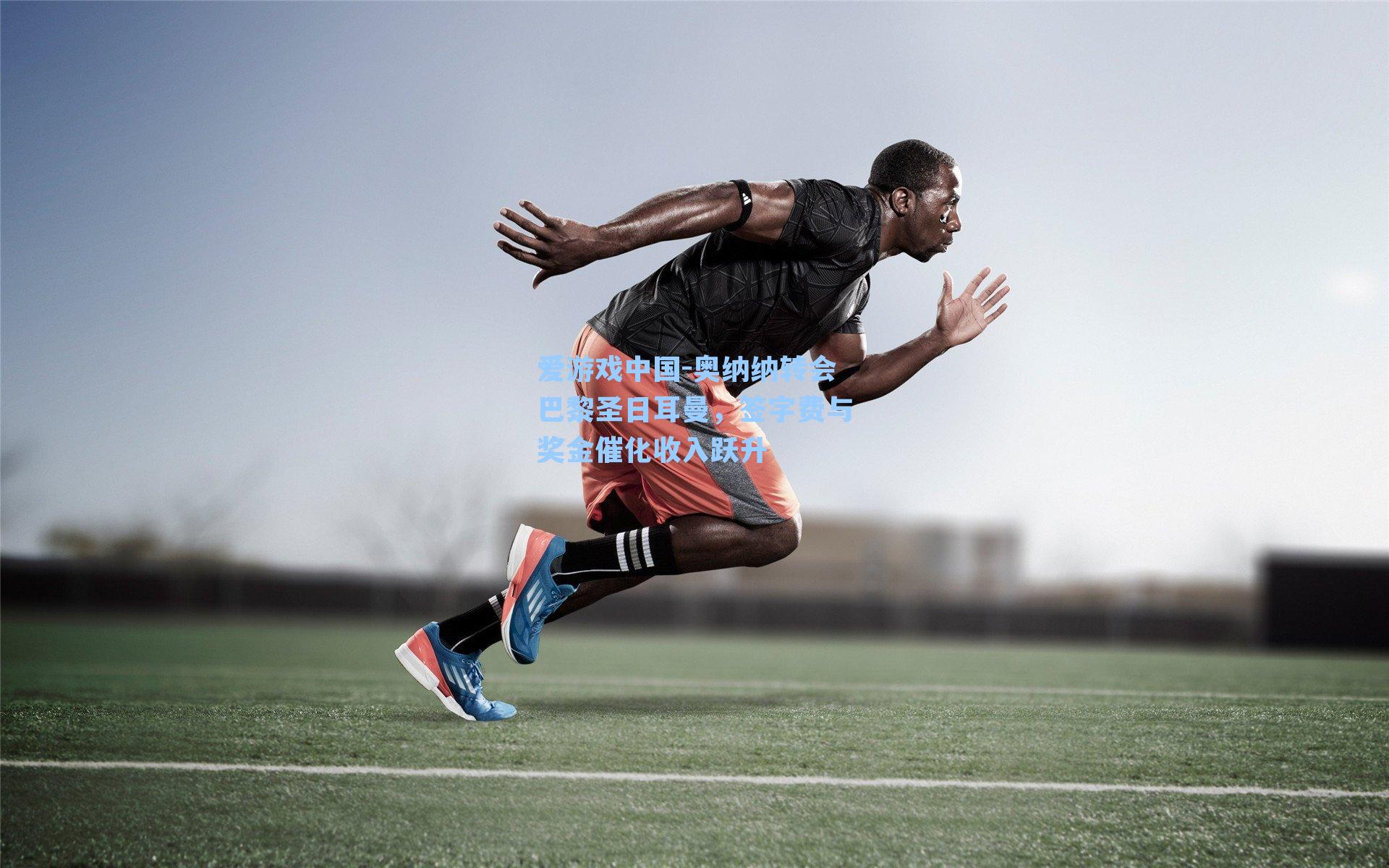 奥纳纳转会巴黎圣日耳曼，签字费与奖金催化收入跃升