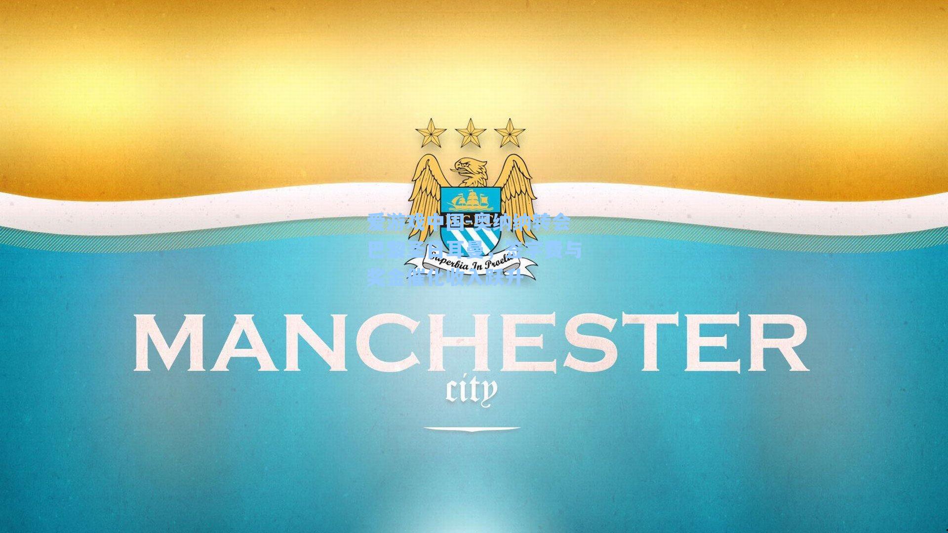 奥纳纳转会巴黎圣日耳曼，签字费与奖金催化收入跃升