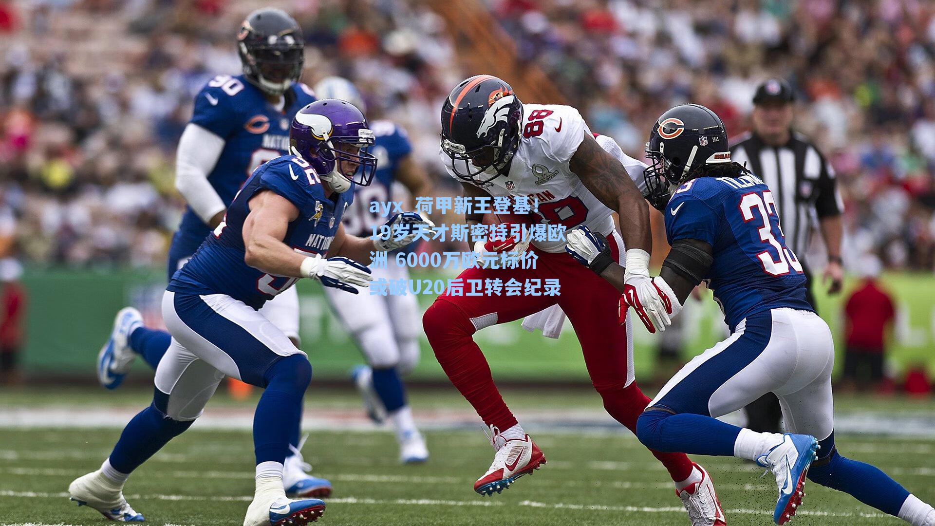 荷甲新王登基!19岁天才斯密特引爆欧洲 6000万欧元标价或破U20后卫转会纪录