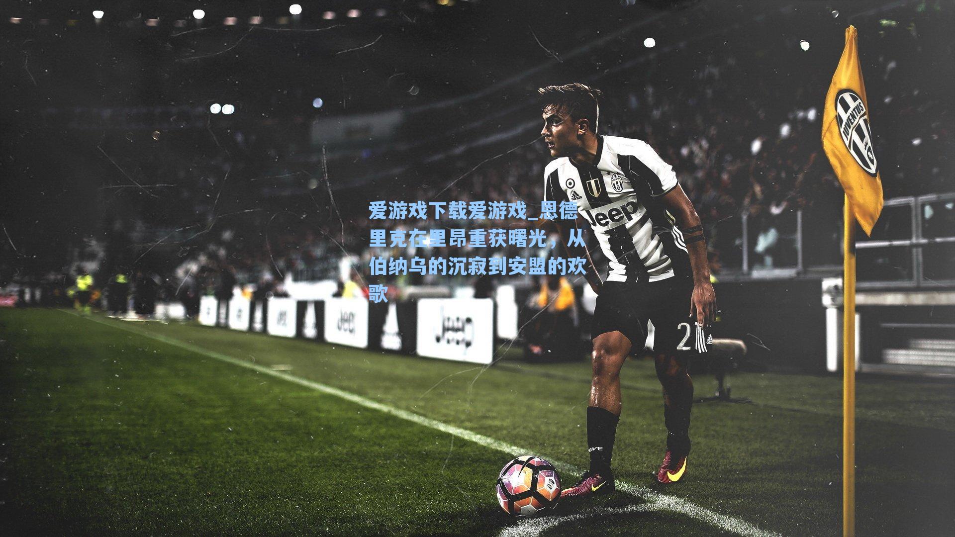 恩德里克在里昂重获曙光，从伯纳乌的沉寂到安盟的欢歌