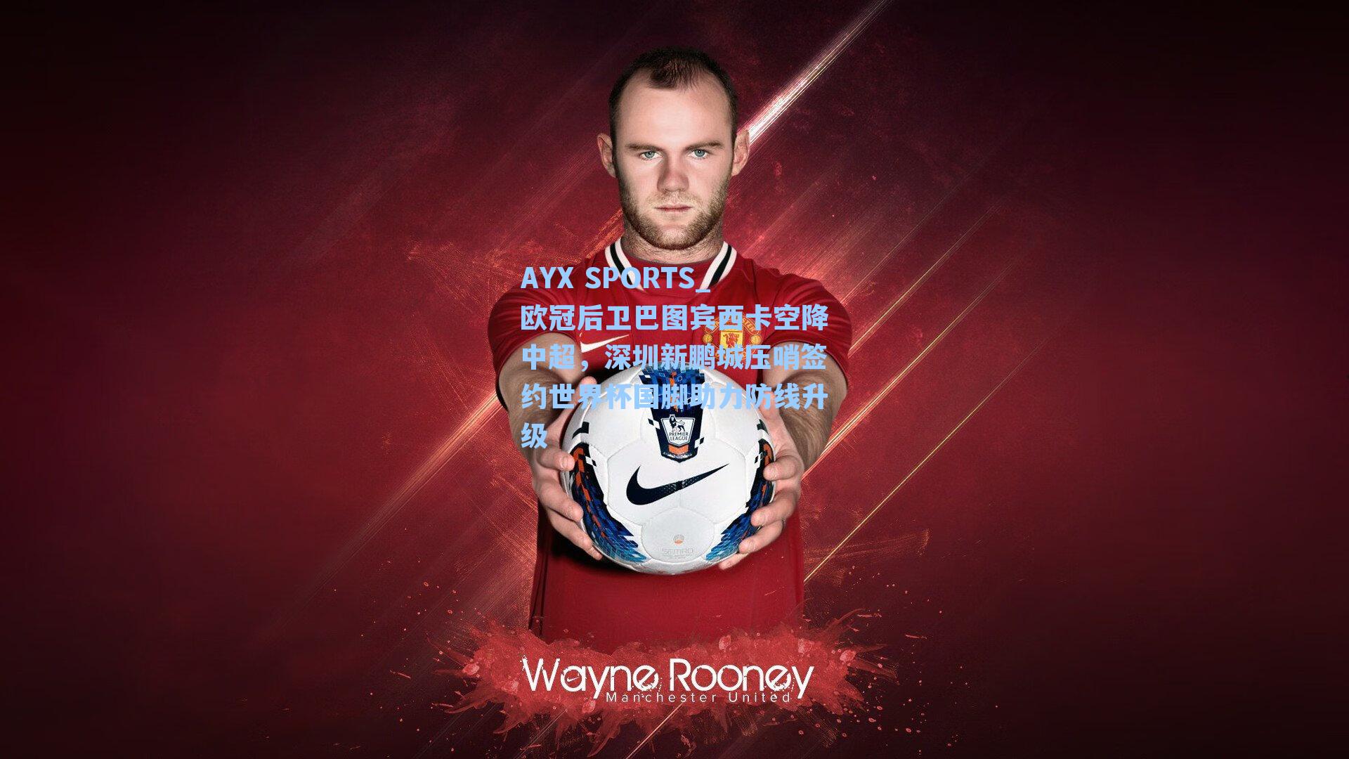 欧冠后卫巴图宾西卡空降中超，深圳新鹏城压哨签约世界杯国脚助力防线升级