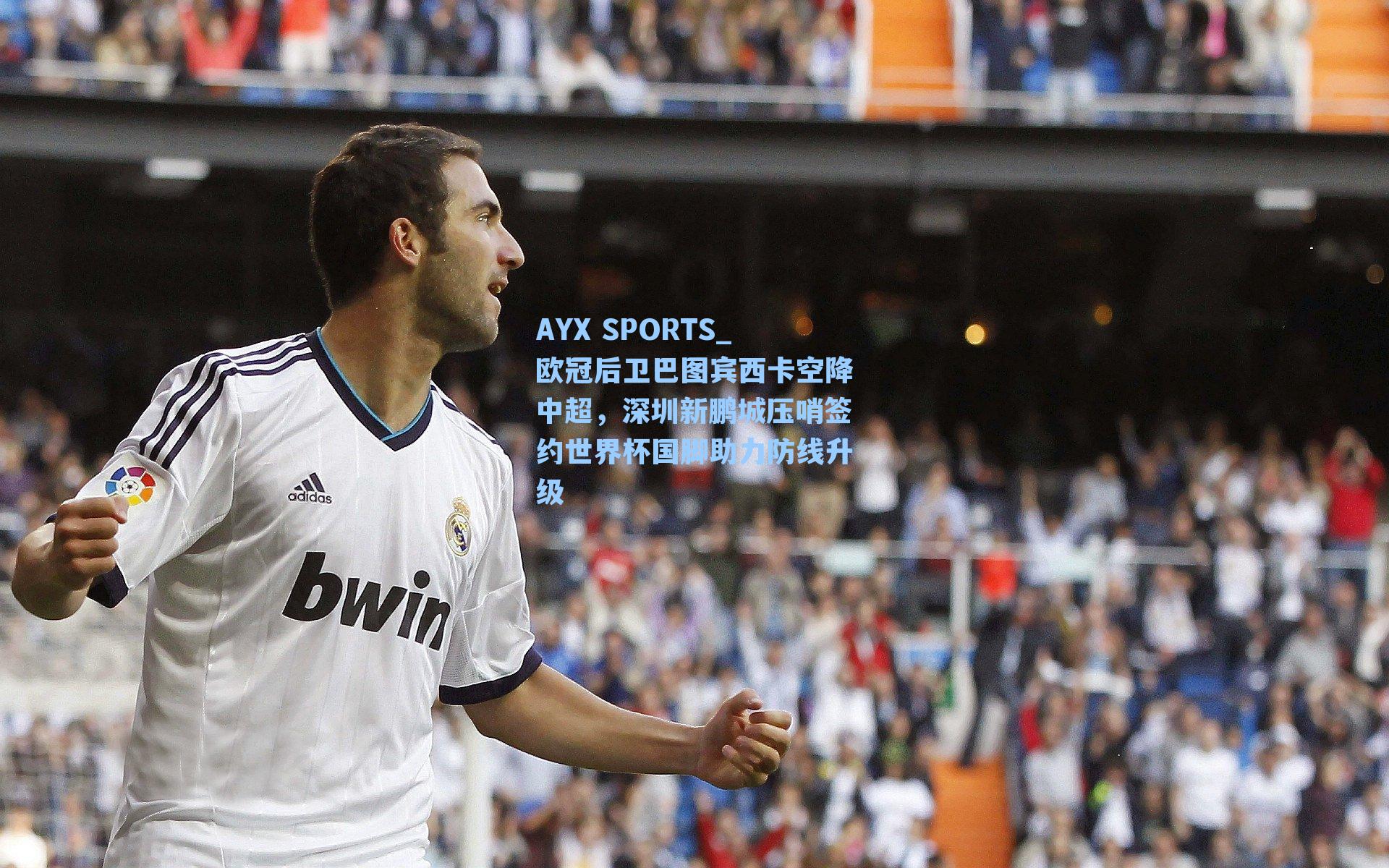 欧冠后卫巴图宾西卡空降中超，深圳新鹏城压哨签约世界杯国脚助力防线升级