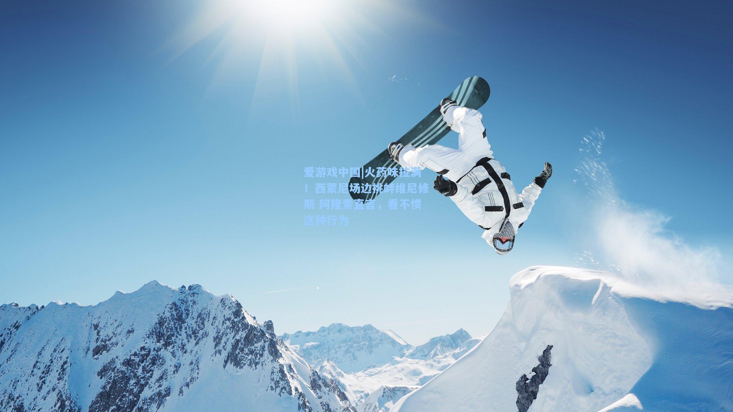 火药味拉满!西蒙尼场边挑衅维尼修斯 阿隆索直言,看不惯这种行为