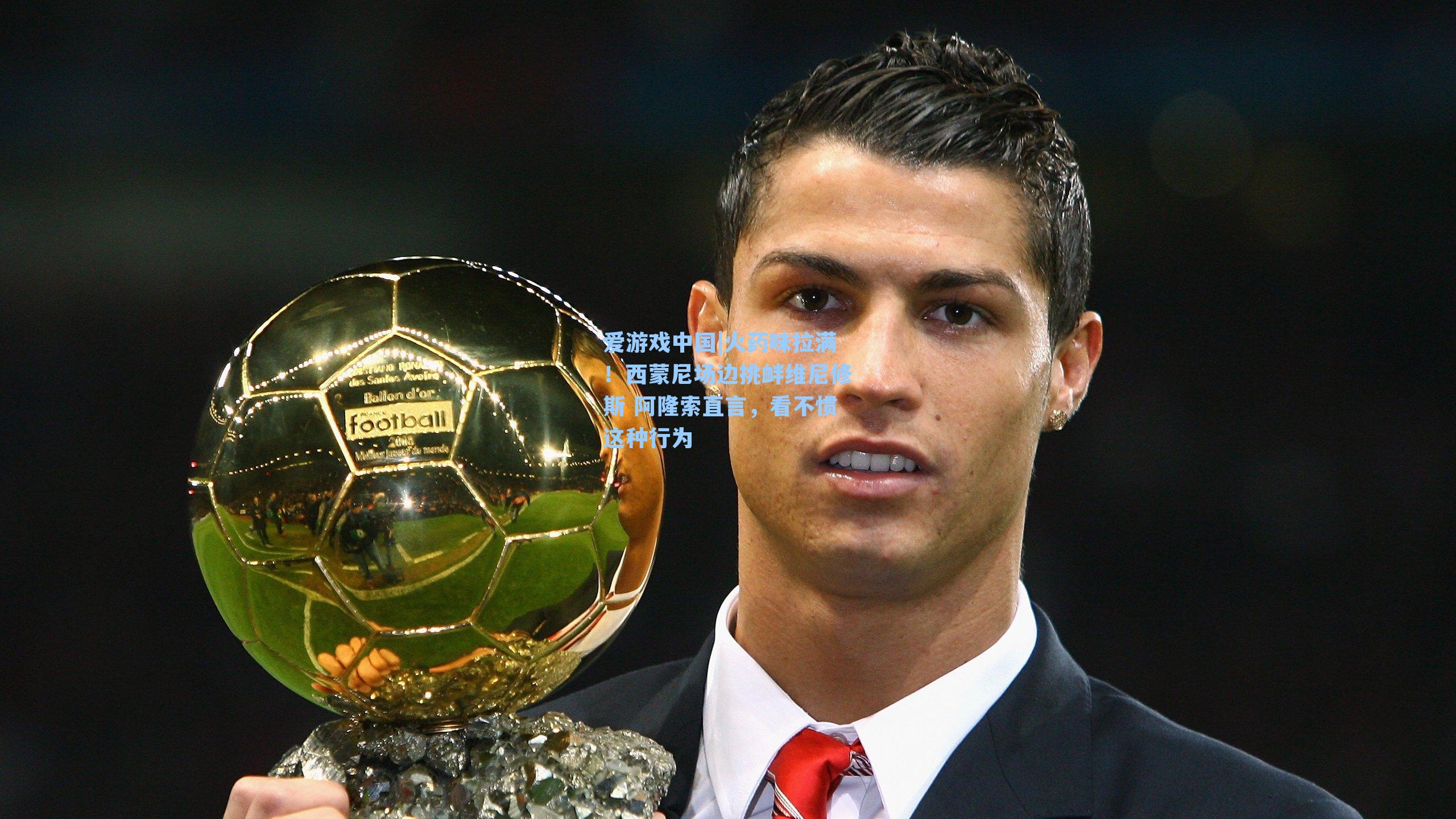 火药味拉满!西蒙尼场边挑衅维尼修斯 阿隆索直言,看不惯这种行为