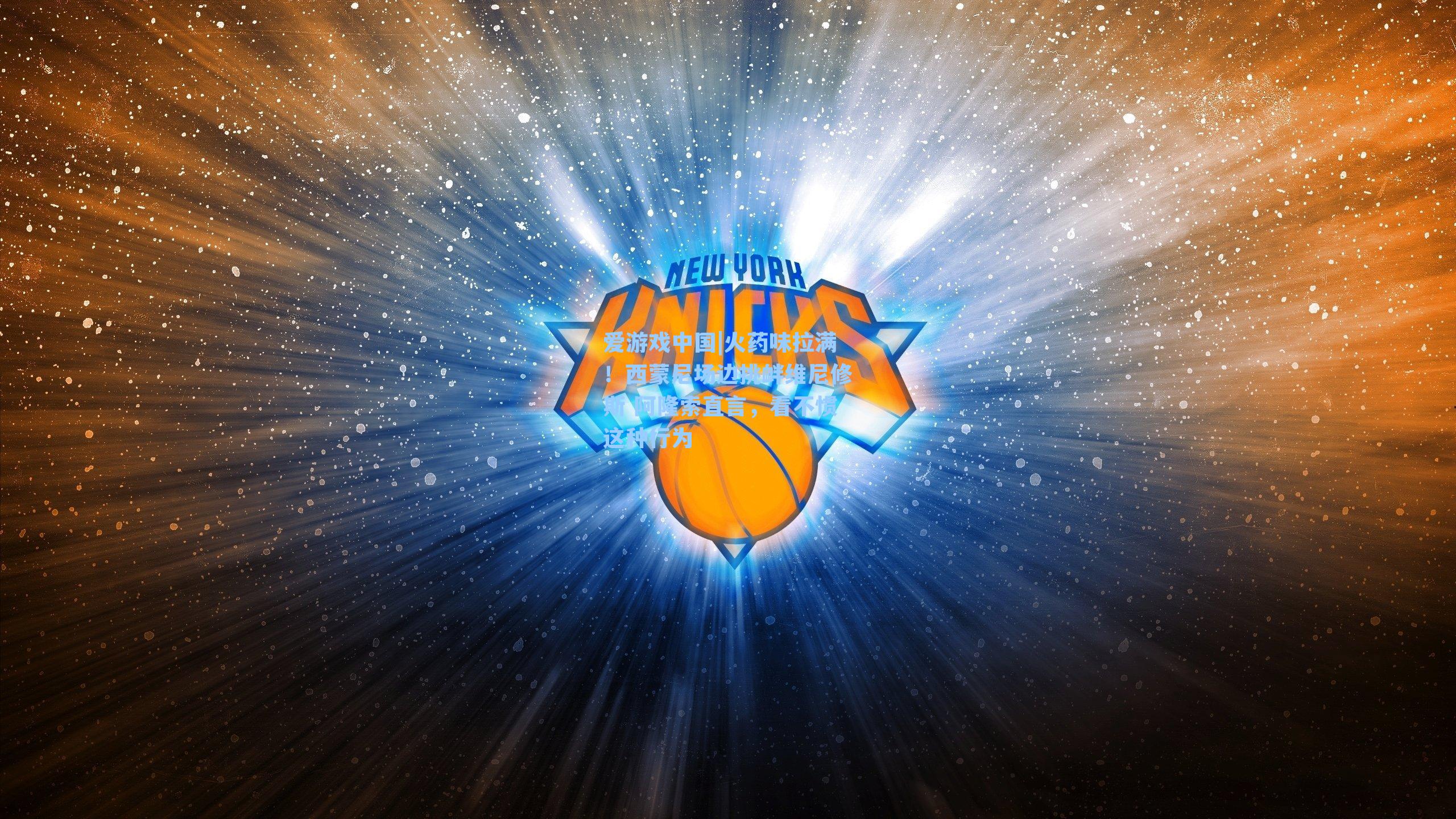 火药味拉满!西蒙尼场边挑衅维尼修斯 阿隆索直言,看不惯这种行为