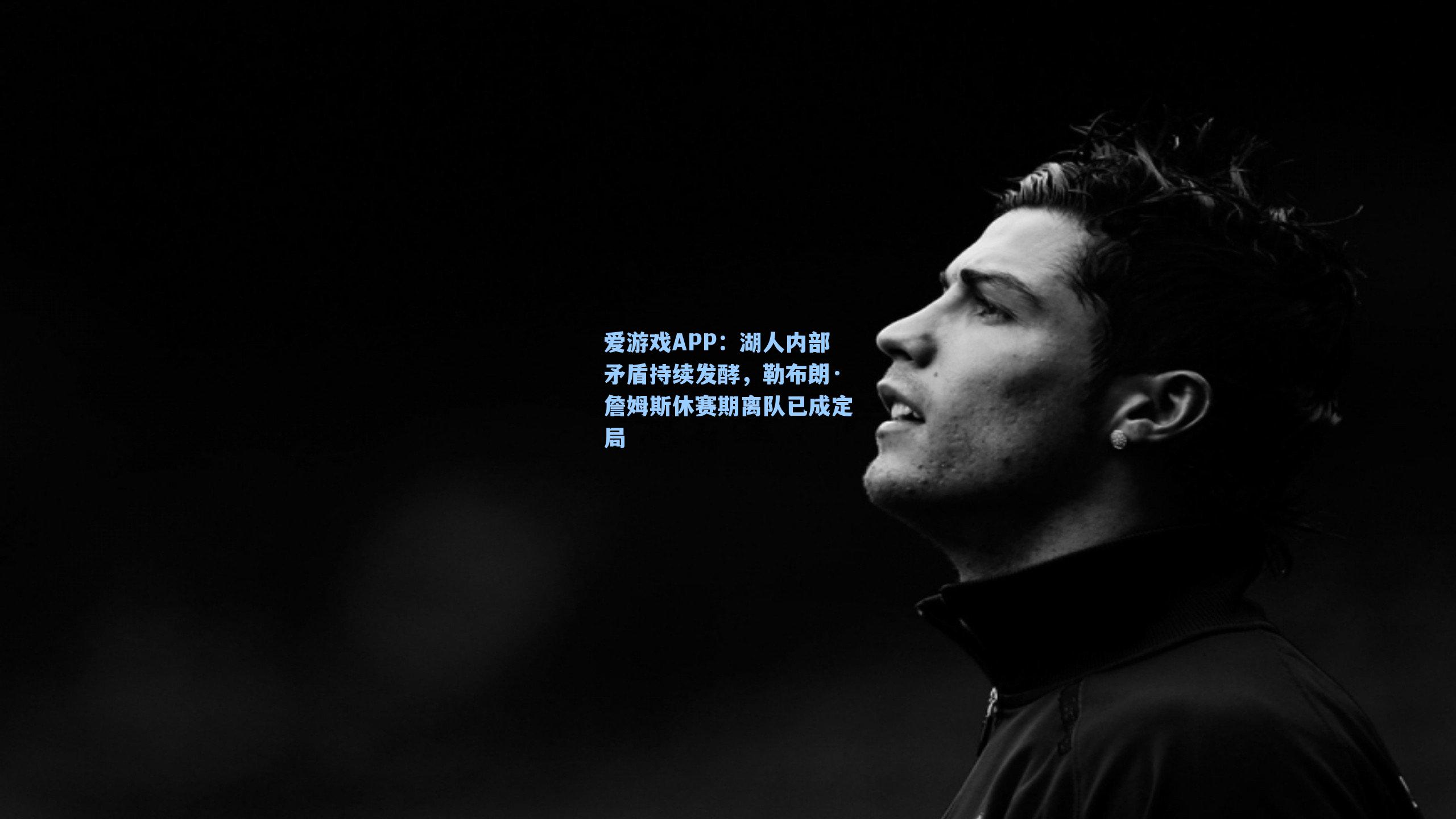 湖人内部矛盾持续发酵,勒布朗·詹姆斯休赛期离队已成定局