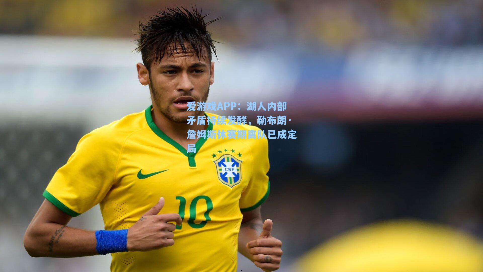 湖人内部矛盾持续发酵,勒布朗·詹姆斯休赛期离队已成定局