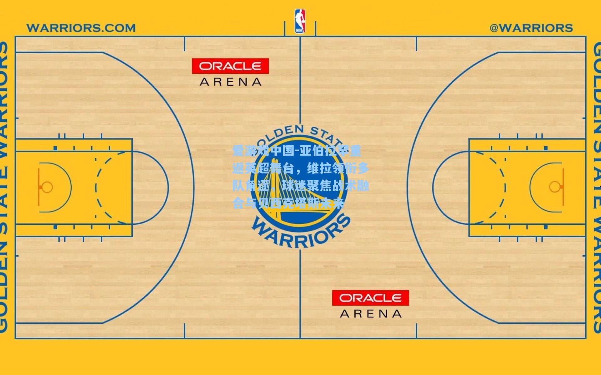 亚伯拉罕重返英超舞台,维拉领衔多队角逐,球迷聚焦战术融合与贝西克塔斯未来