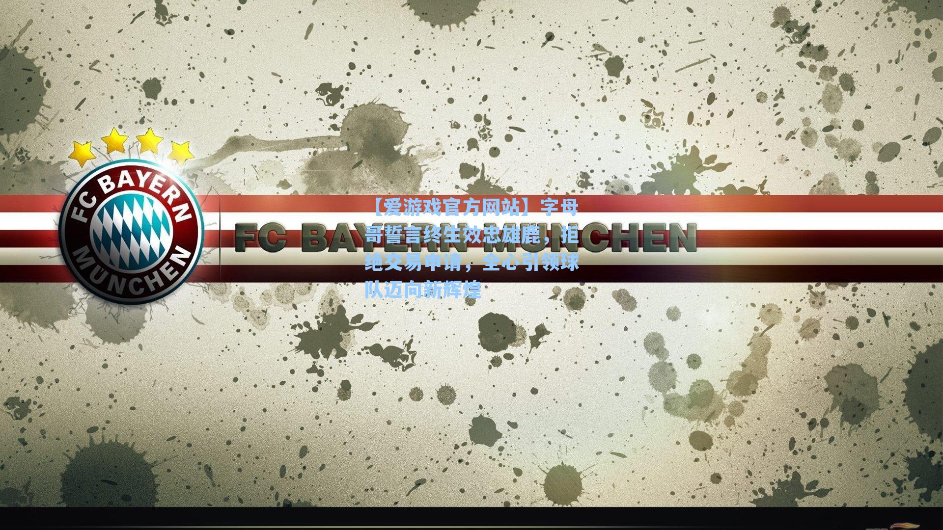 字母哥誓言终生效忠雄鹿，拒绝交易申请，全心引领球队迈向新辉煌