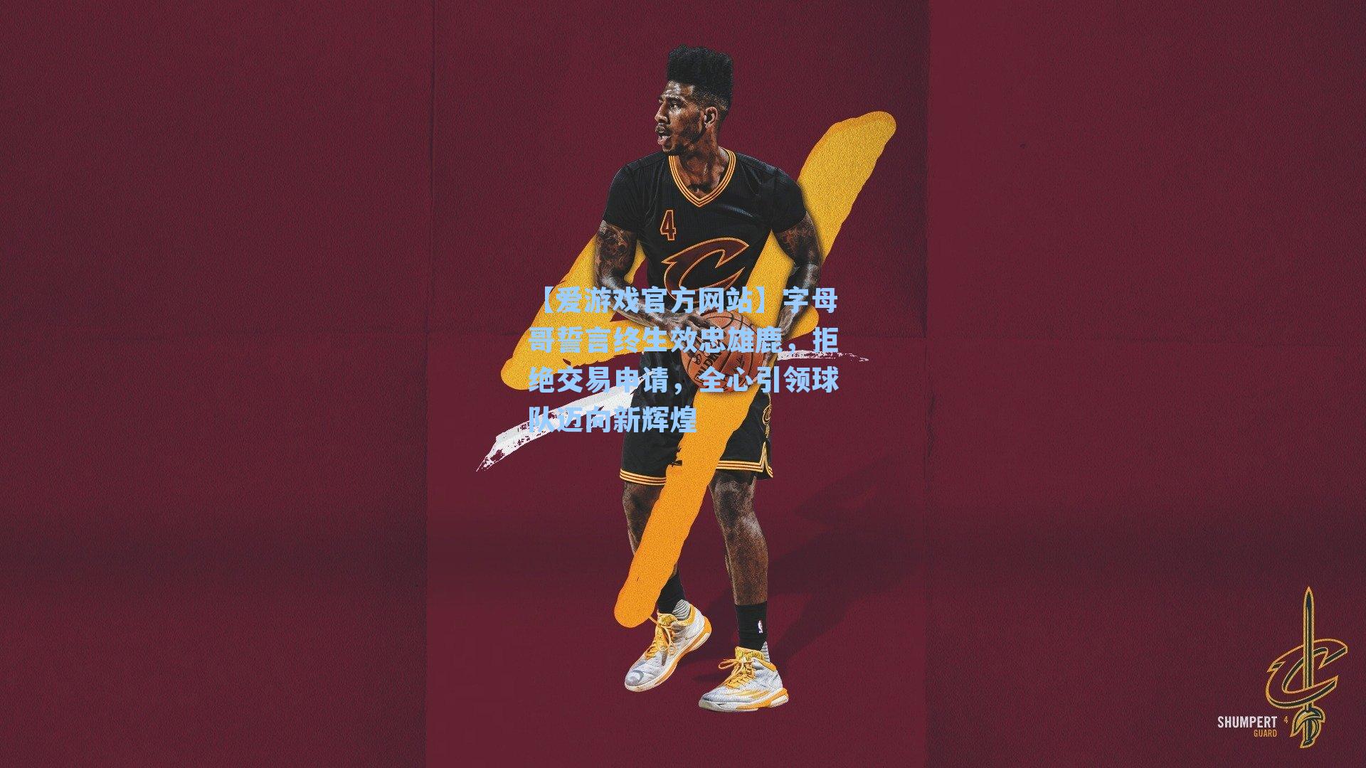 字母哥誓言终生效忠雄鹿，拒绝交易申请，全心引领球队迈向新辉煌