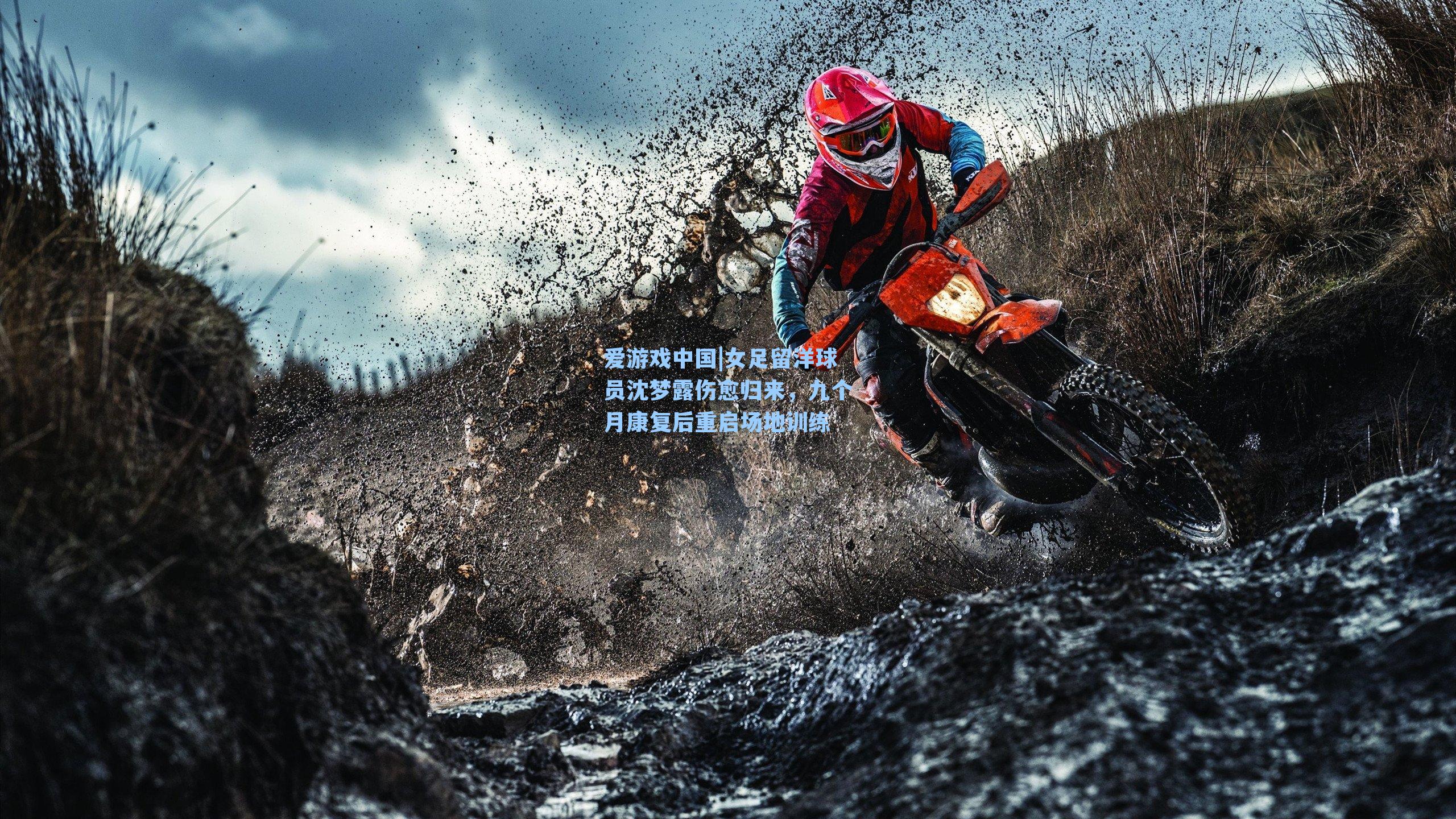 女足留洋球员沈梦露伤愈归来，九个月康复后重启场地训练