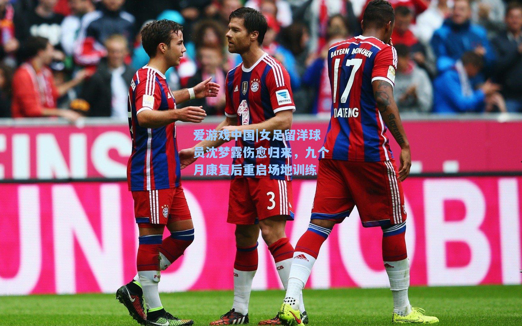 女足留洋球员沈梦露伤愈归来，九个月康复后重启场地训练