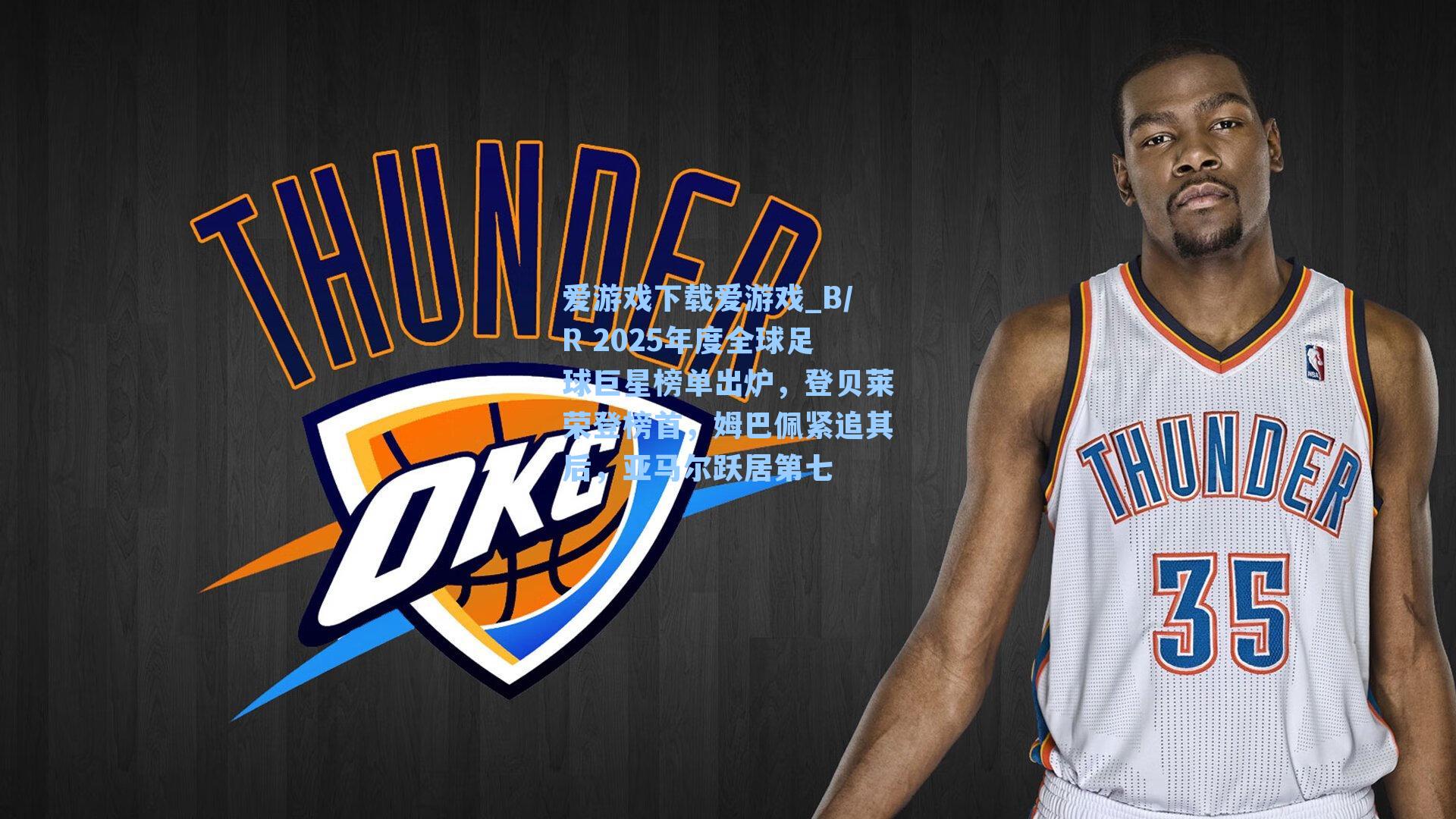 B/R 2025年度全球足球巨星榜单出炉,登贝莱荣登榜首,姆巴佩紧追其后,亚马尔跃居第七