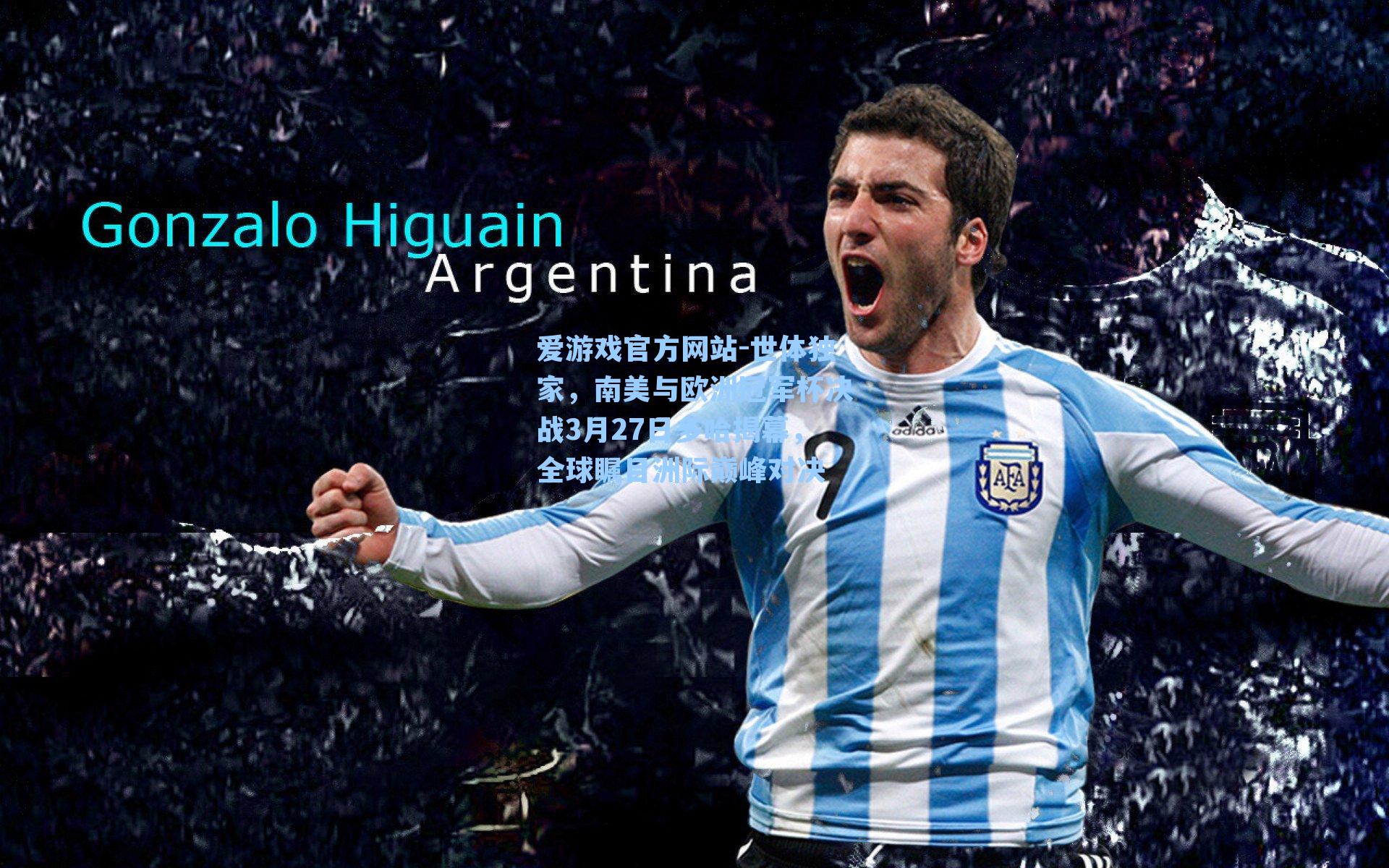 世体独家,南美与欧洲冠军杯决战3月27日多哈揭幕,全球瞩目洲际巅峰对决