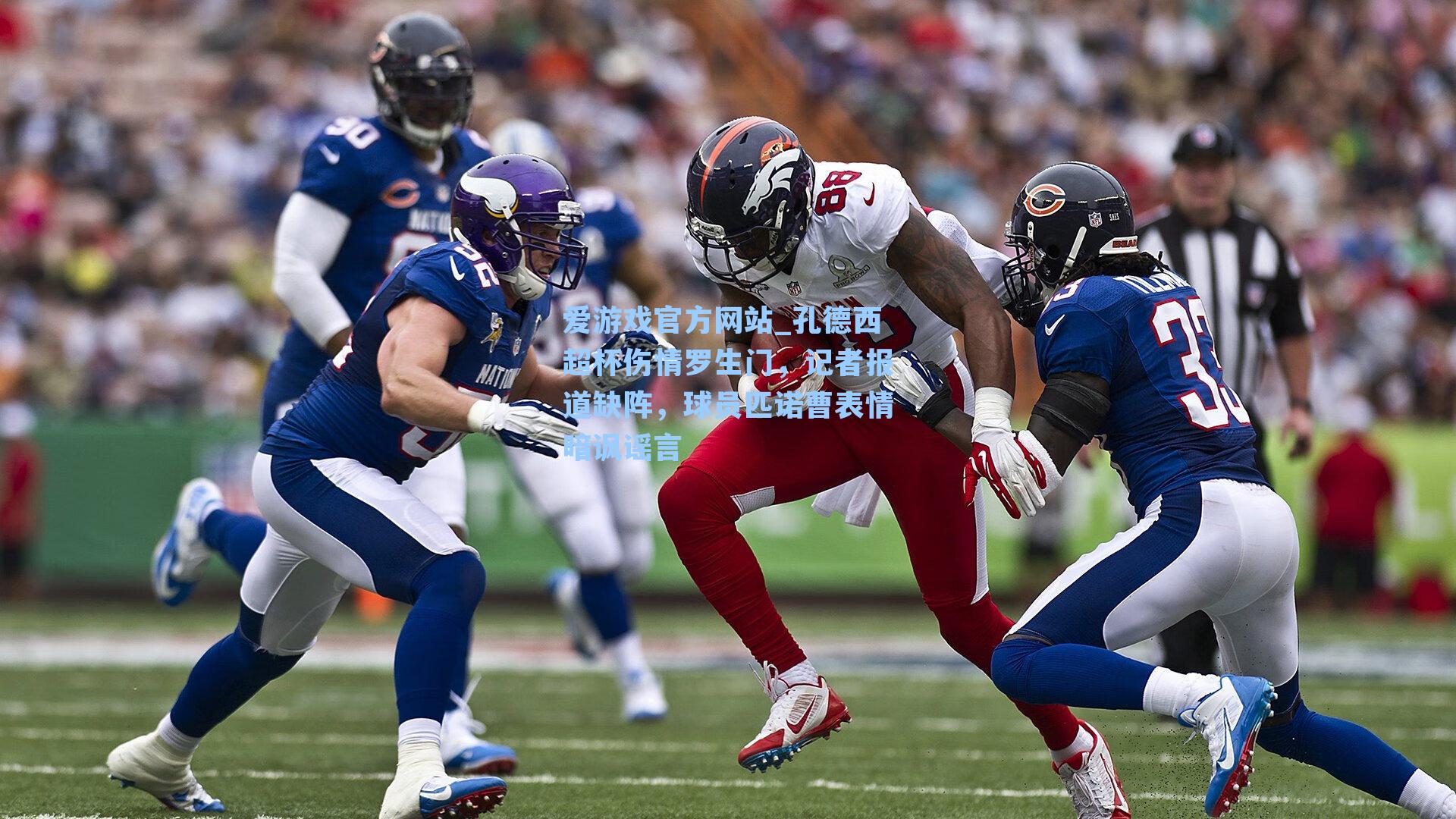 孔德西超杯伤情罗生门，记者报道缺阵，球员匹诺曹表情暗讽谣言