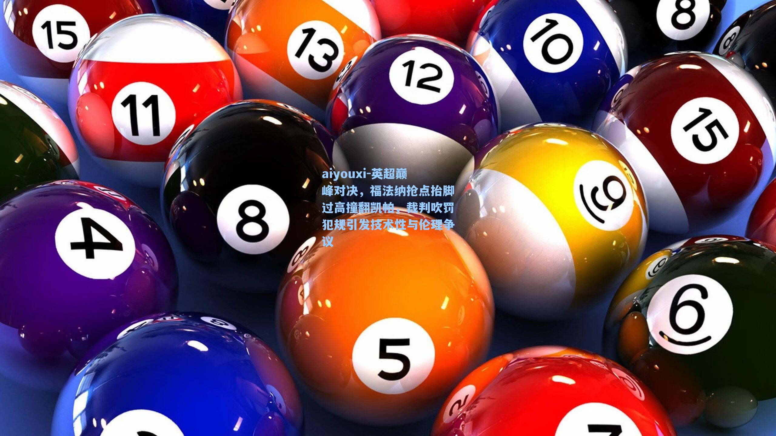 英超巅峰对决,福法纳抢点抬脚过高撞翻凯帕,裁判吹罚犯规引发技术性与伦理争议