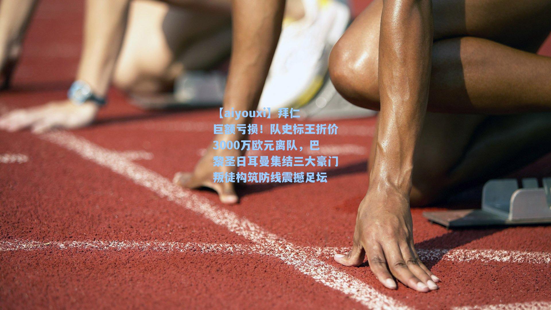 拜仁巨额亏损!队史标王折价3000万欧元离队,巴黎圣日耳曼集结三大豪门叛徒构筑防线震撼足坛