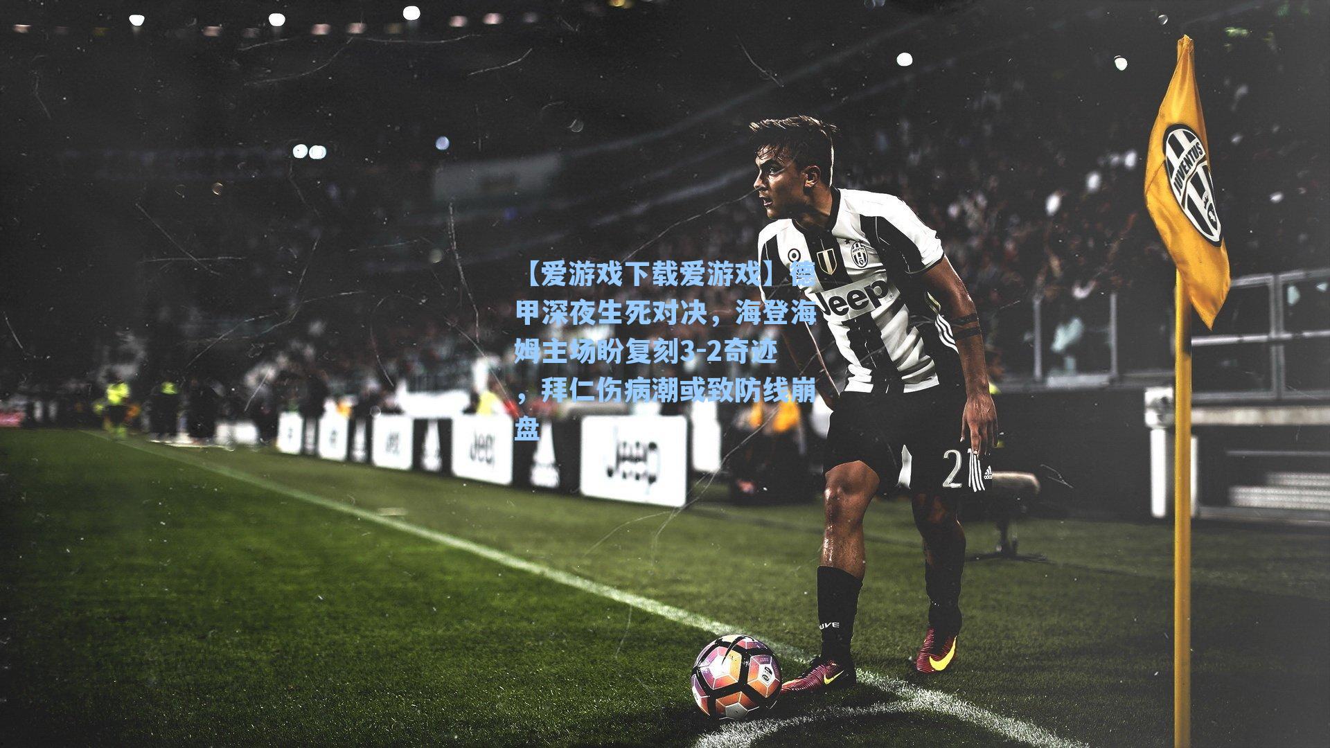 德甲深夜生死对决,海登海姆主场盼复刻3-2奇迹,拜仁伤病潮或致防线崩盘