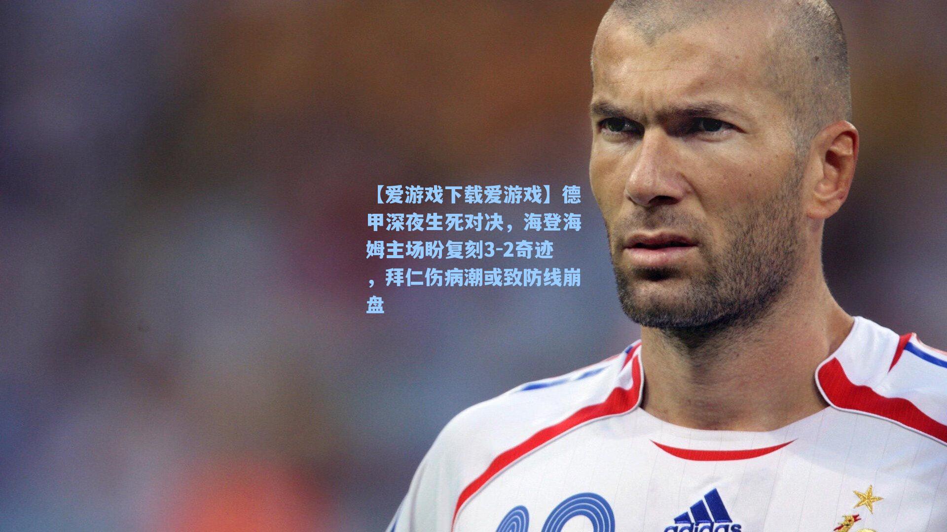 德甲深夜生死对决,海登海姆主场盼复刻3-2奇迹,拜仁伤病潮或致防线崩盘