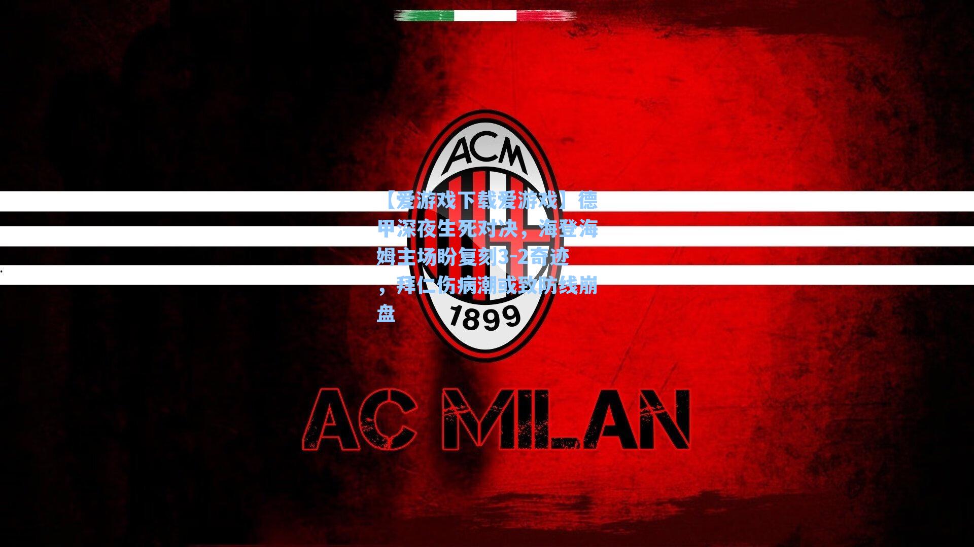 德甲深夜生死对决,海登海姆主场盼复刻3-2奇迹,拜仁伤病潮或致防线崩盘