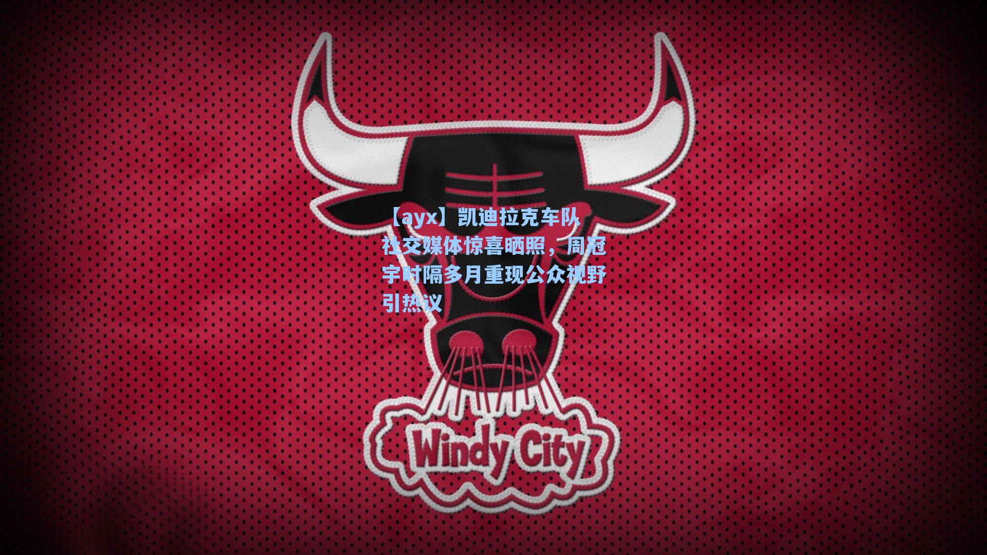 凯迪拉克车队社交媒体惊喜晒照,周冠宇时隔多月重现公众视野引热议