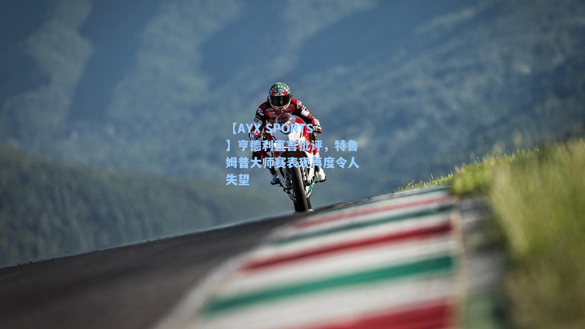 亨德利直言批评,特鲁姆普大师赛表现再度令人失望