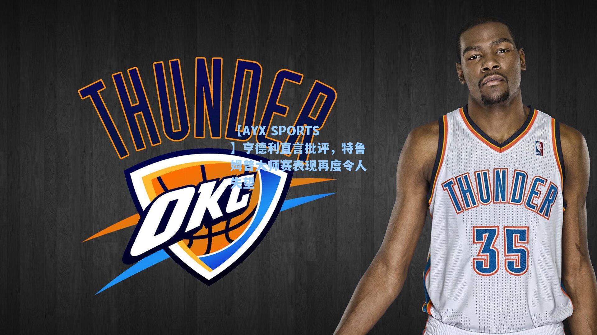 亨德利直言批评,特鲁姆普大师赛表现再度令人失望