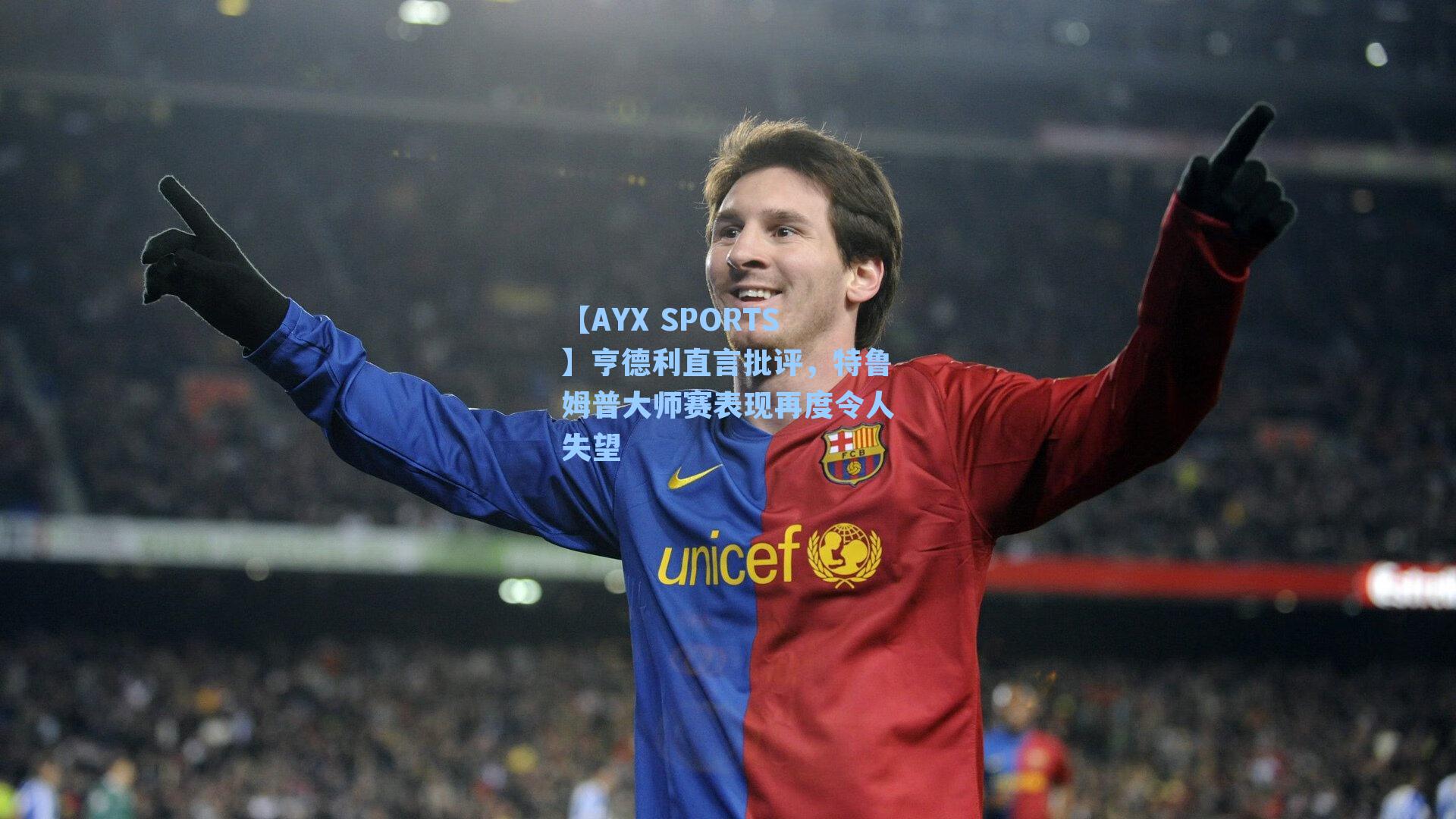 亨德利直言批评,特鲁姆普大师赛表现再度令人失望