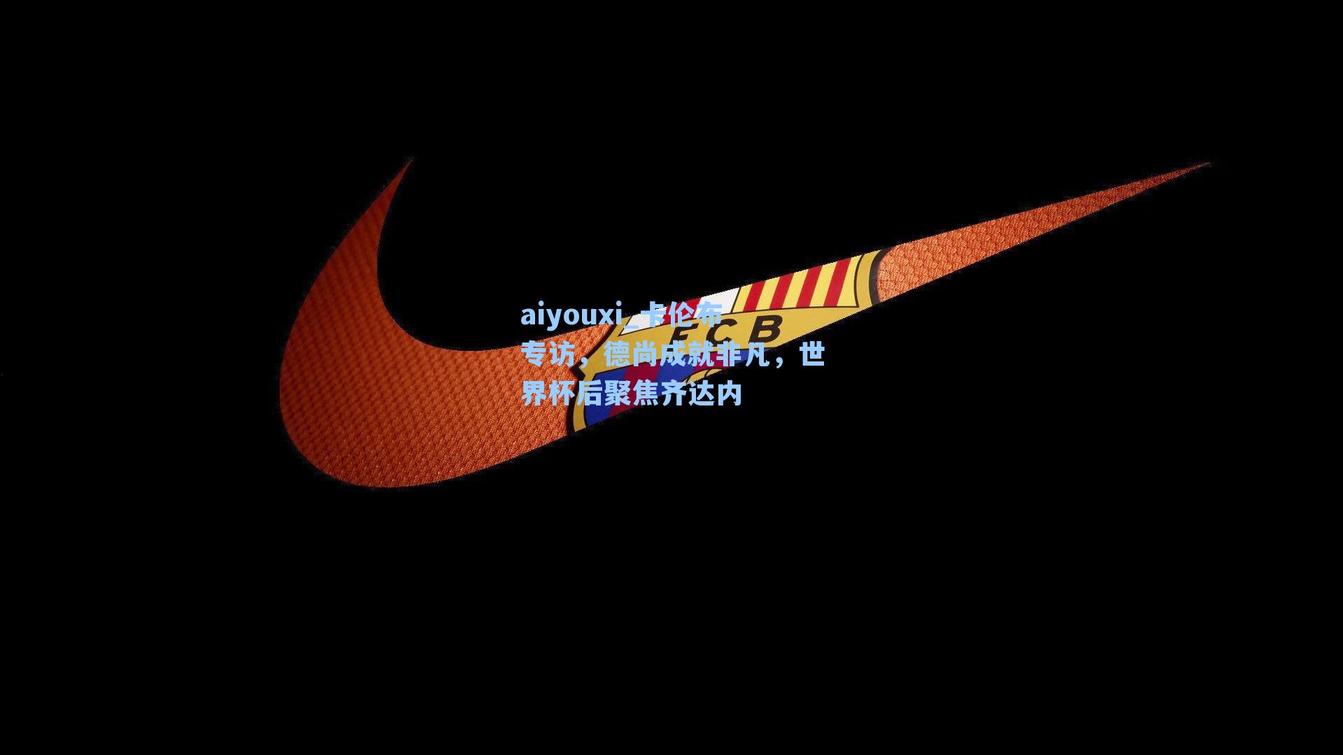 卡伦布专访,德尚成就非凡,世界杯后聚焦齐达内