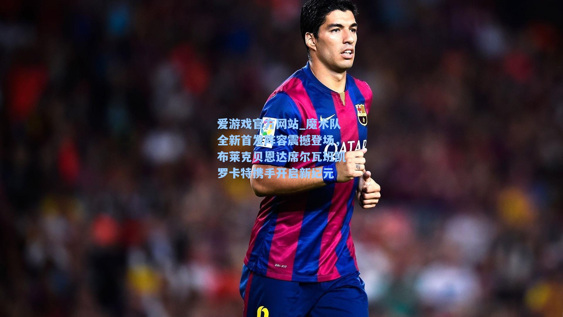 魔术队全新首发阵容震撼登场，布莱克贝恩达席尔瓦班凯罗卡特携手开启新纪元