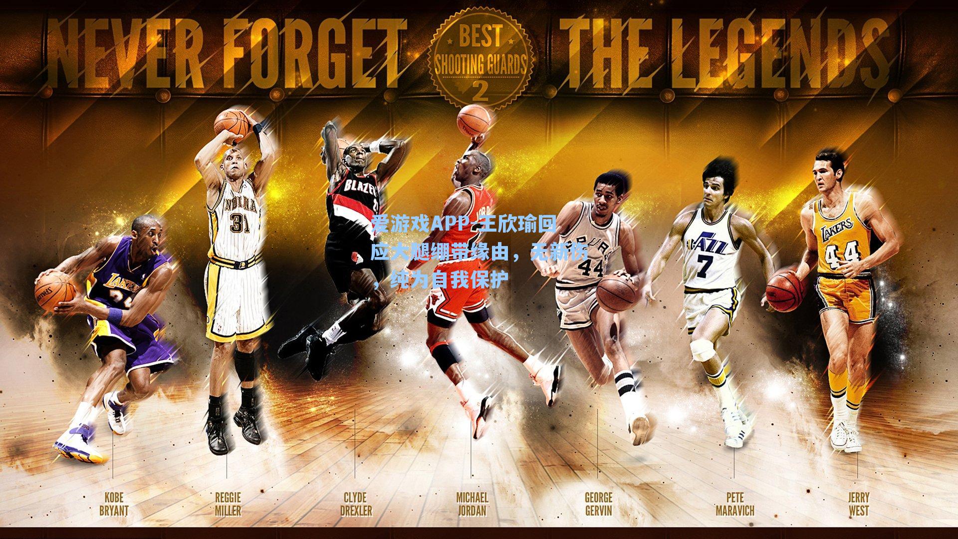 王欣瑜回应大腿绷带缘由,无新伤,纯为自我保护