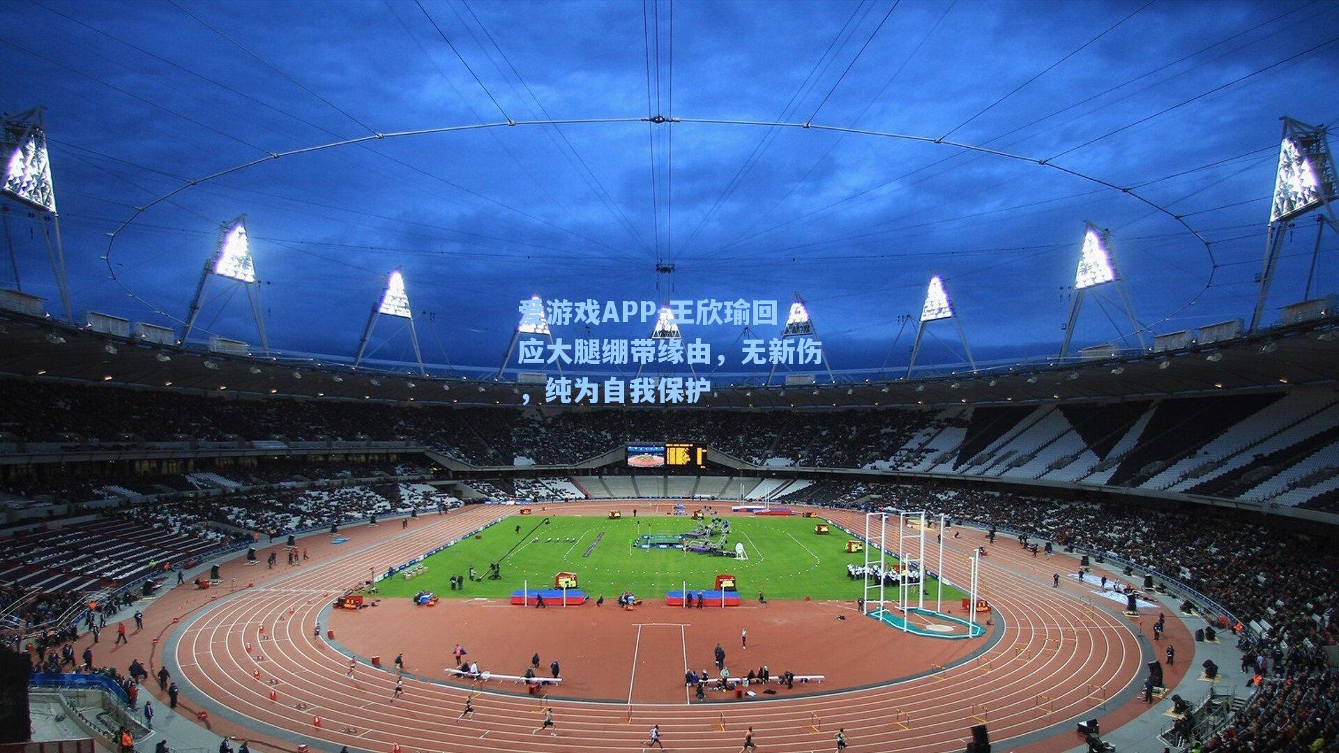 王欣瑜回应大腿绷带缘由,无新伤,纯为自我保护