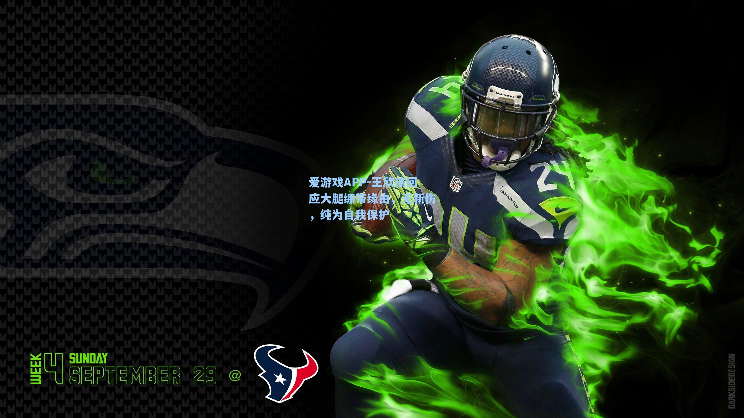 王欣瑜回应大腿绷带缘由,无新伤,纯为自我保护