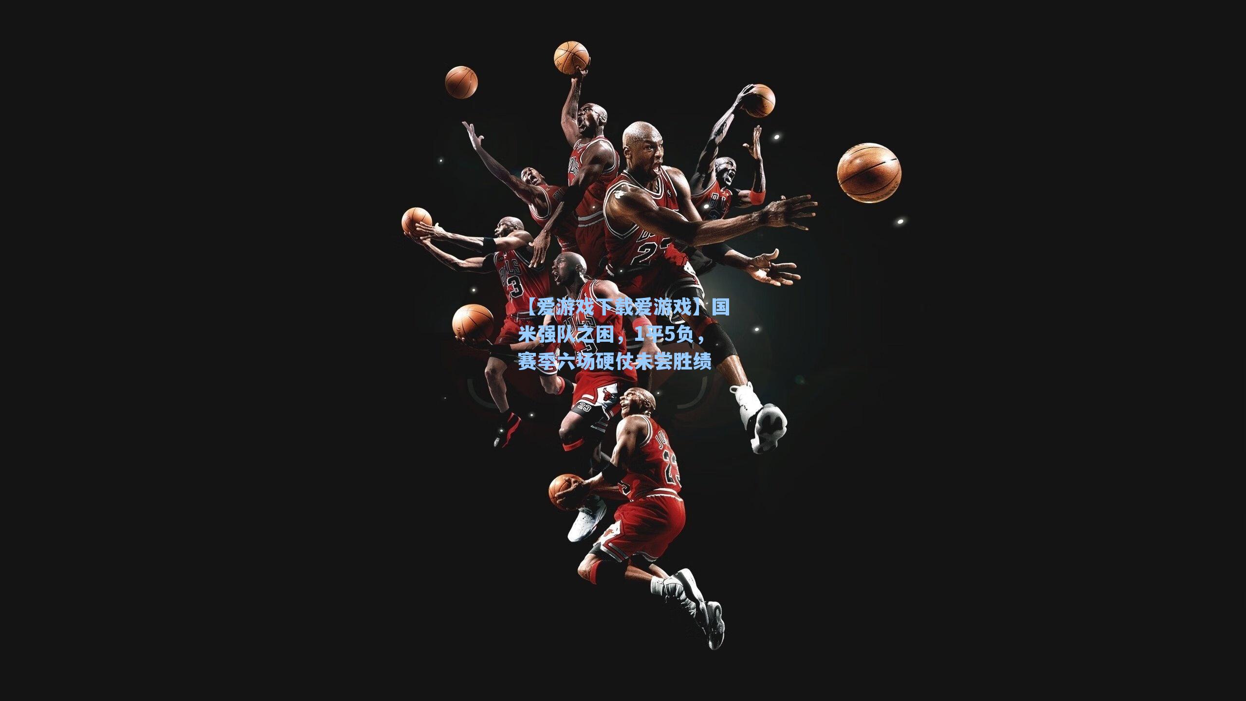 国米强队之困,1平5负,赛季六场硬仗未尝胜绩