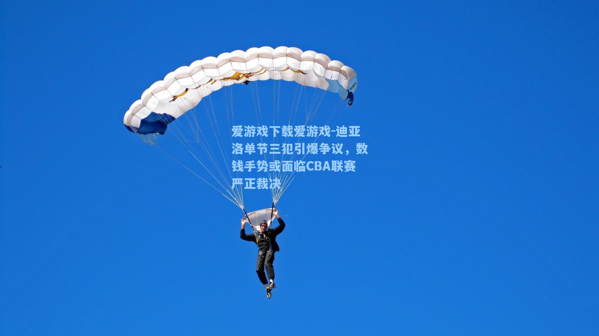 迪亚洛单节三犯引爆争议,数钱手势或面临CBA联赛严正裁决