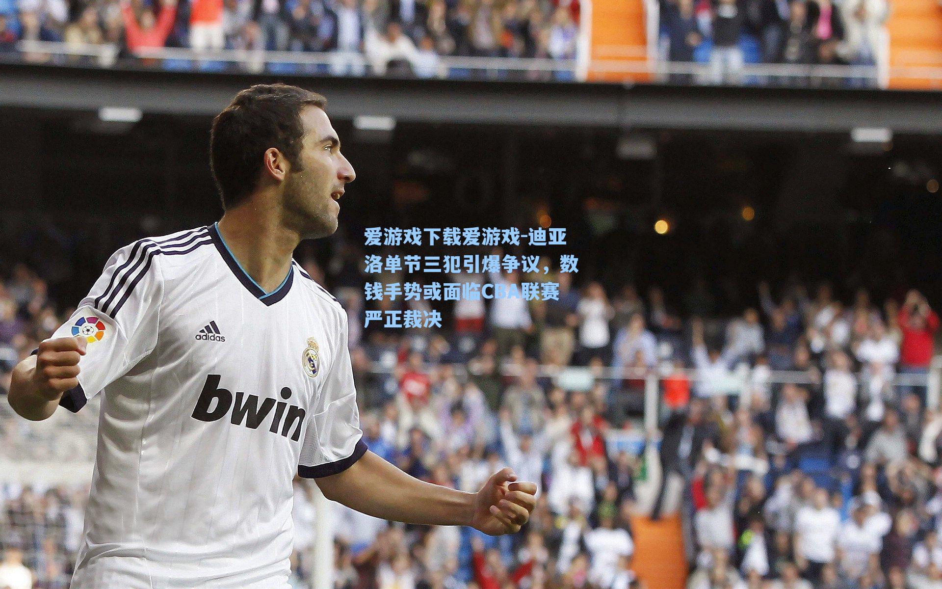 迪亚洛单节三犯引爆争议,数钱手势或面临CBA联赛严正裁决