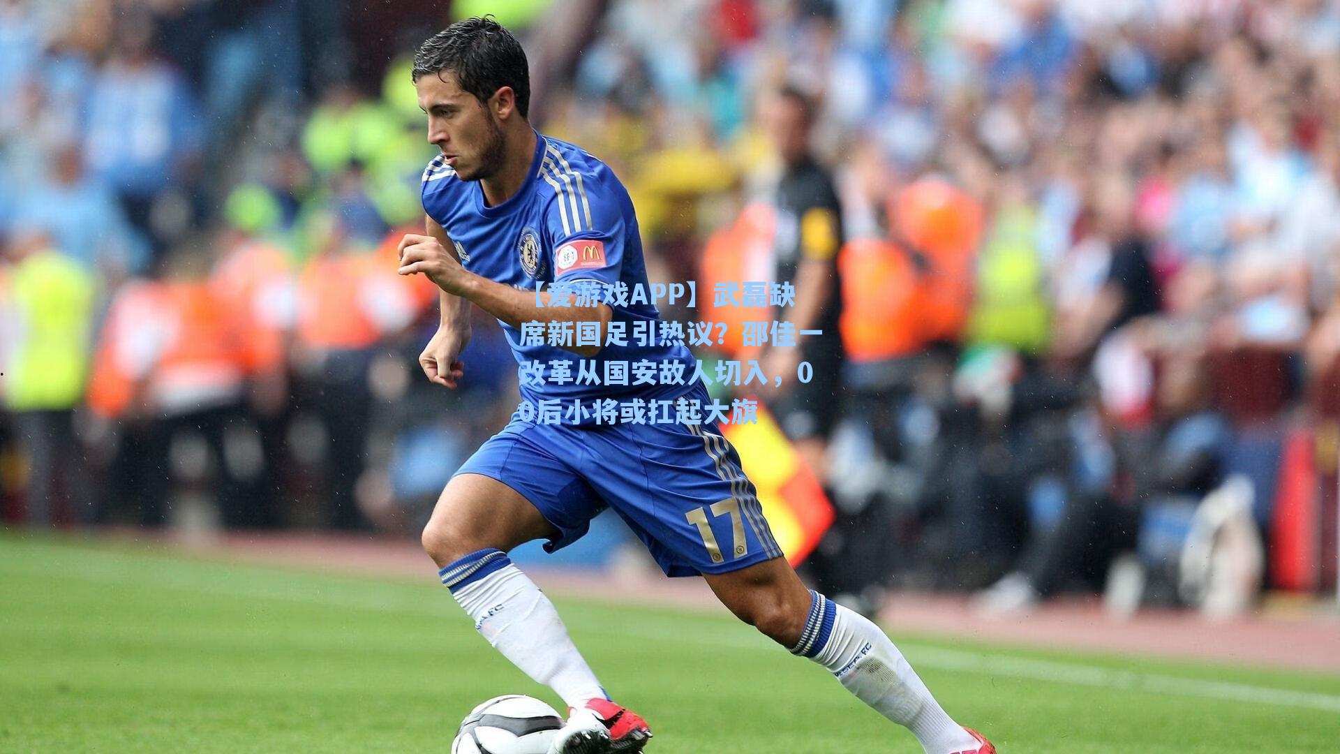 武磊缺席新国足引热议？邵佳一改革从国安故人切入，00后小将或扛起大旗