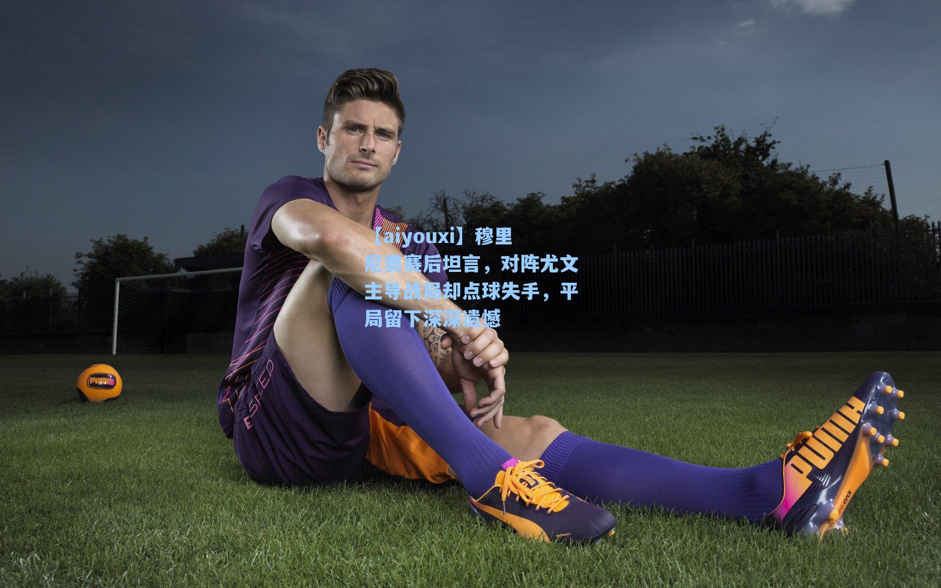 穆里尼奥赛后坦言,对阵尤文主导战局却点球失手,平局留下深深遗憾