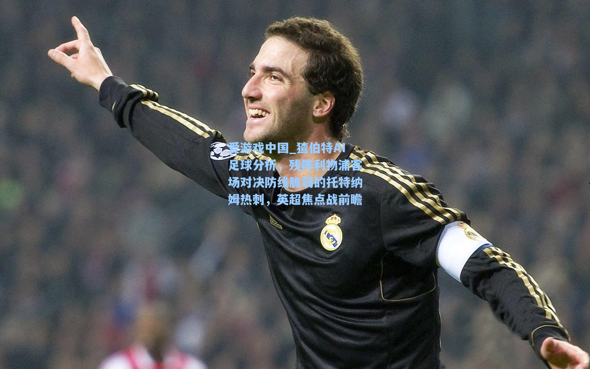 猹伯特AI足球分析,残阵利物浦客场对决防线脆弱的托特纳姆热刺,英超焦点战前瞻