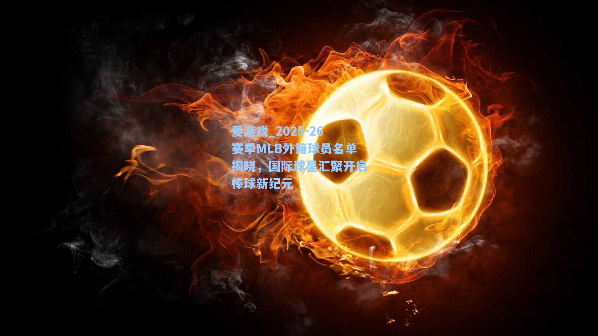 2025-26赛季MLB外籍球员名单揭晓，国际球星汇聚开启棒球新纪元