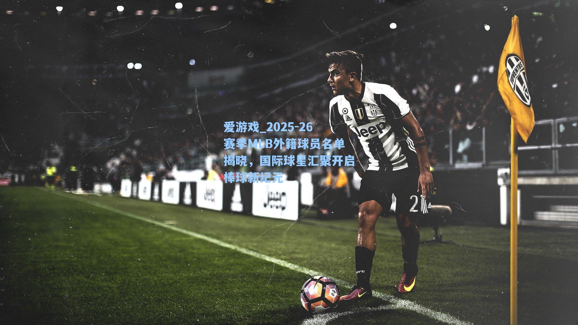 2025-26赛季MLB外籍球员名单揭晓，国际球星汇聚开启棒球新纪元