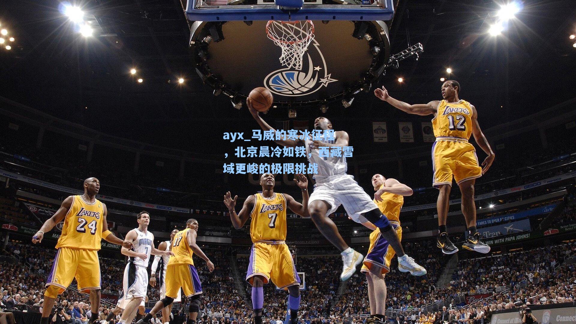 马威的寒冰征程,北京晨冷如铁,西藏雪域更峻的极限挑战