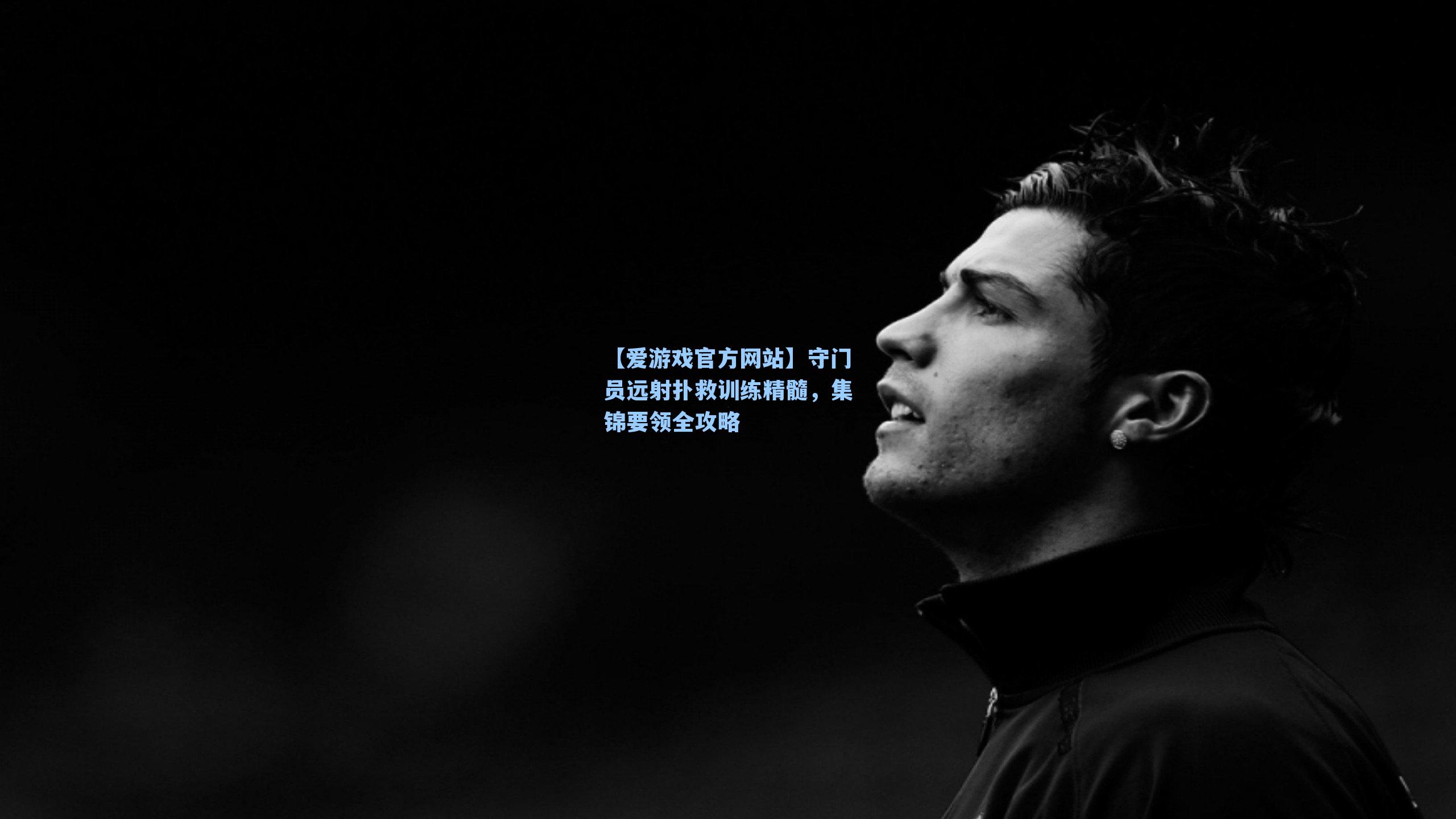 守门员远射扑救训练精髓，集锦要领全攻略