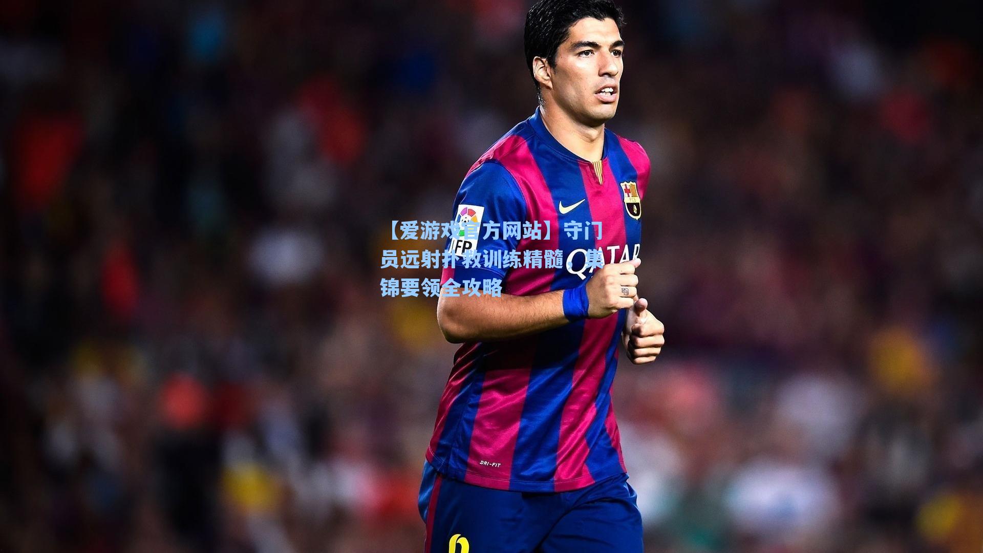 守门员远射扑救训练精髓，集锦要领全攻略