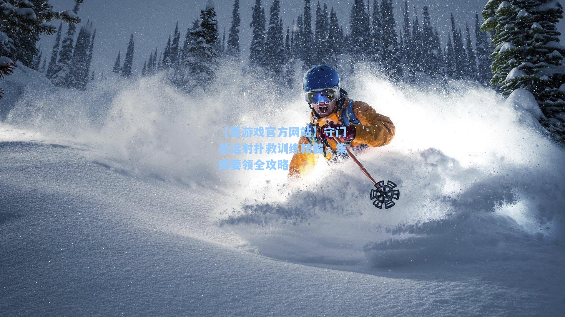 守门员远射扑救训练精髓，集锦要领全攻略