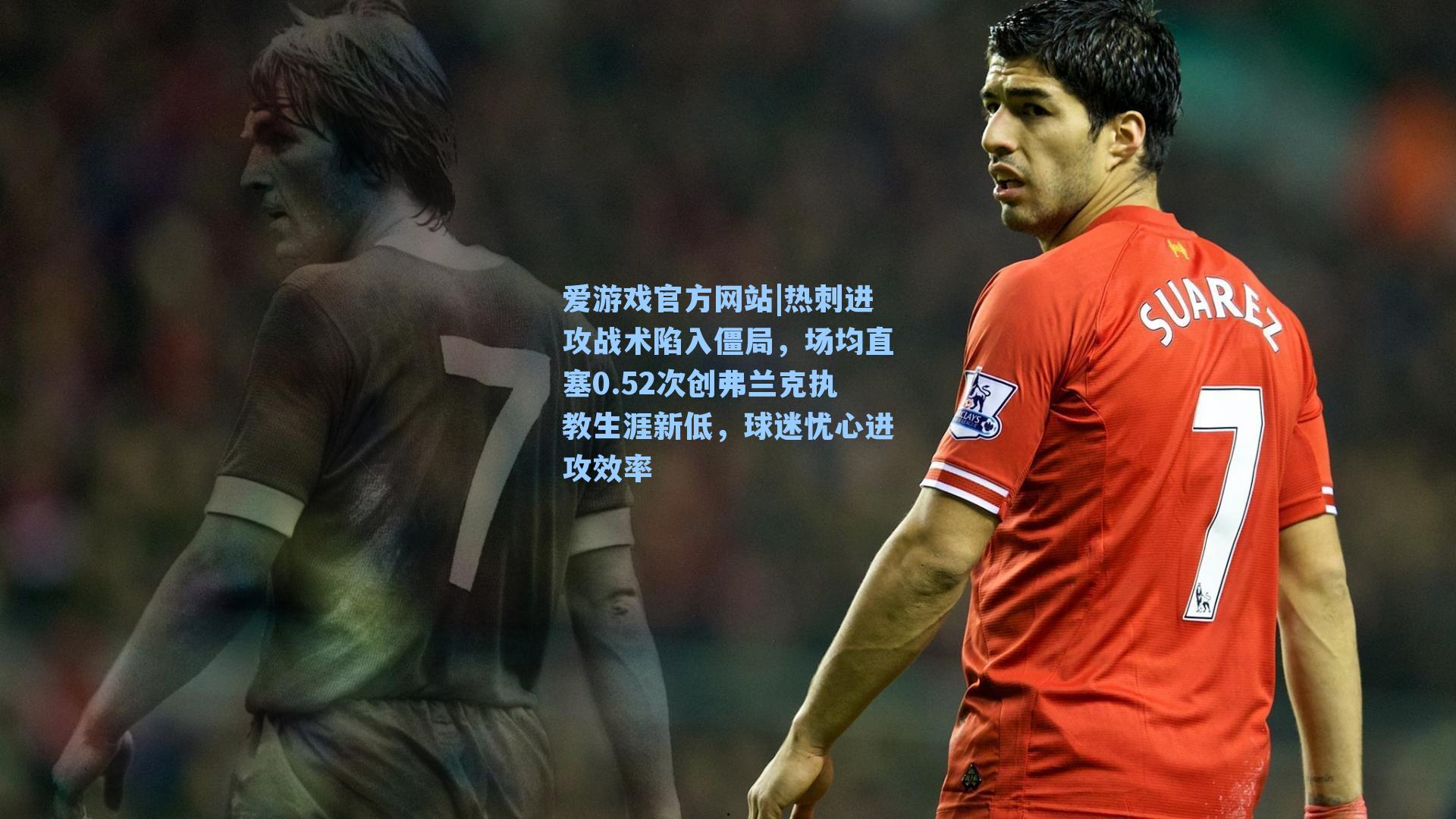 热刺进攻战术陷入僵局，场均直塞0.52次创弗兰克执教生涯新低，球迷忧心进攻效率