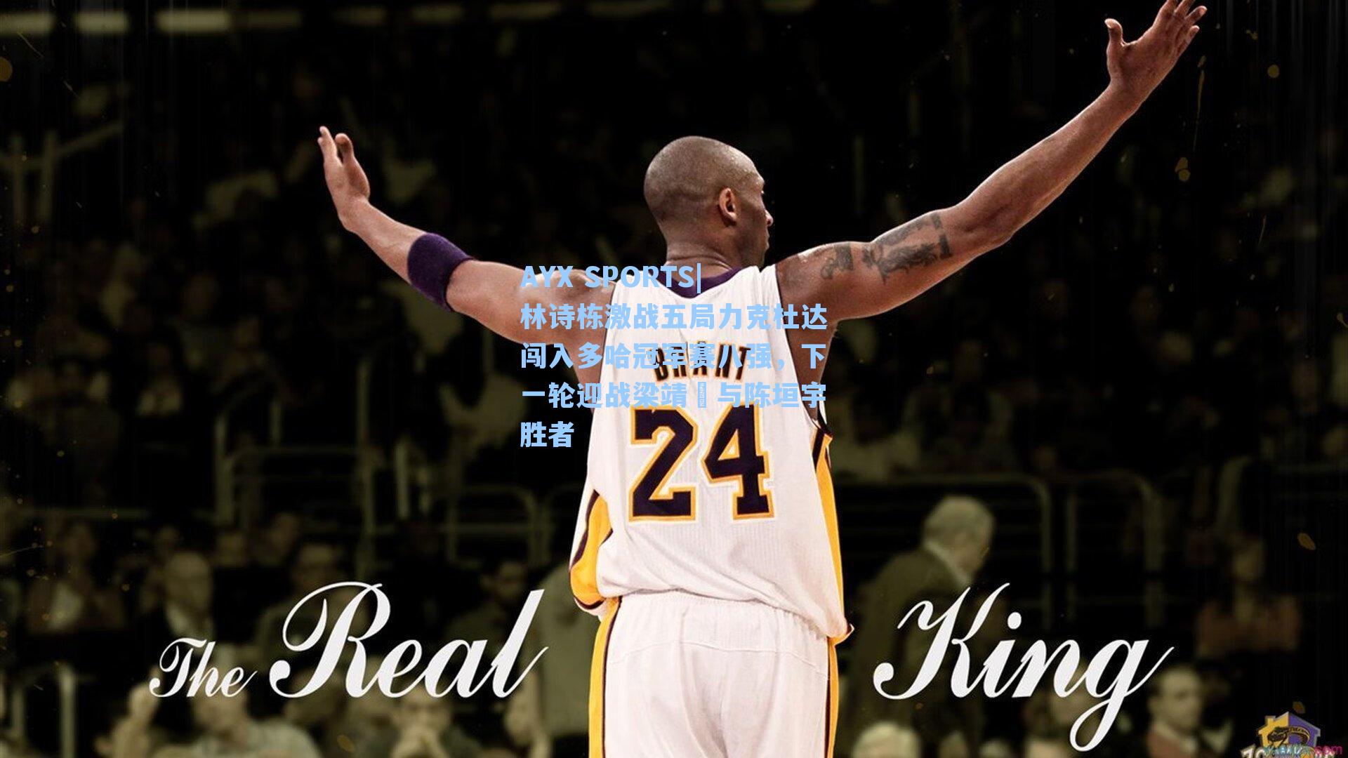 林诗栋激战五局力克杜达闯入多哈冠军赛八强，下一轮迎战梁靖崑与陈垣宇胜者