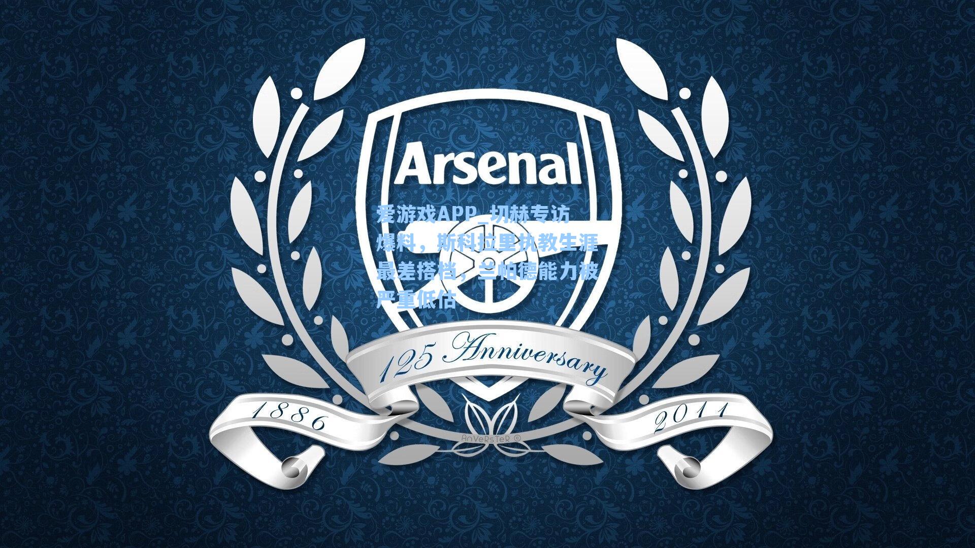 切赫专访爆料，斯科拉里执教生涯最差搭档，兰帕德能力被严重低估