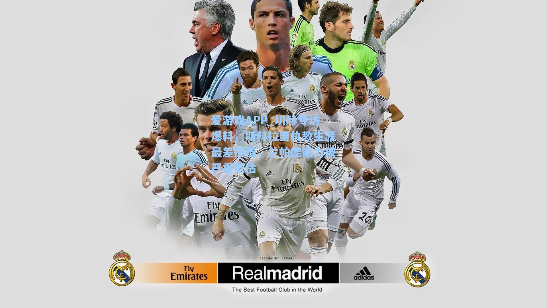 切赫专访爆料，斯科拉里执教生涯最差搭档，兰帕德能力被严重低估