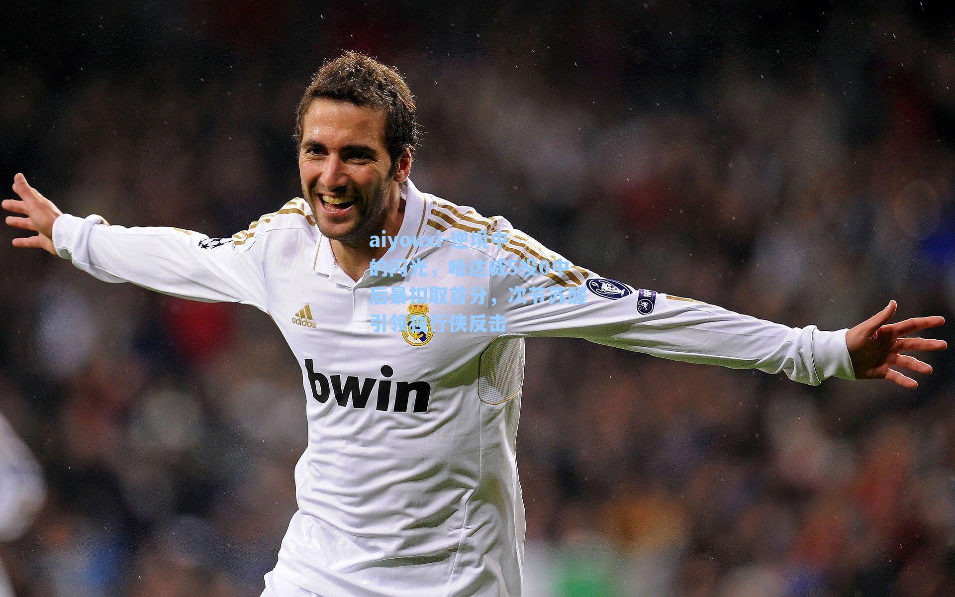 逆境中的闪光，哈达威5投0中后暴扣取首分，次节苏醒引领独行侠反击